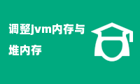 调整jvm内存与堆内存