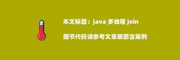 java 多线程 join