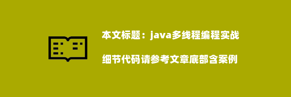 java多线程编程实战