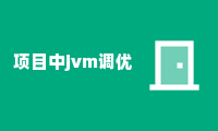 项目中jvm调优