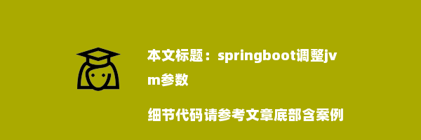 springboot调整jvm参数