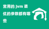 常用的 jvm 调优的参数都有哪些