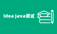 idea java调试