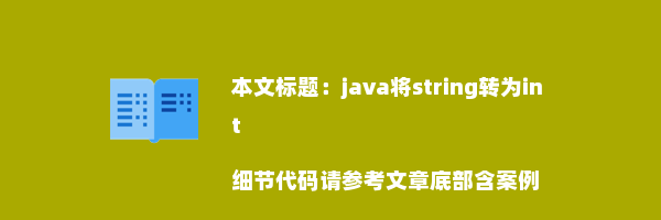 java将string转为int