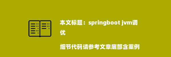 springboot jvm调优