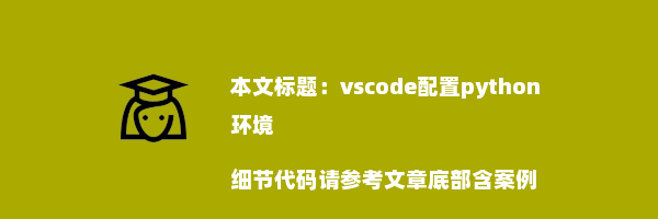 vscode配置python环境