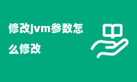 修改jvm参数怎么修改