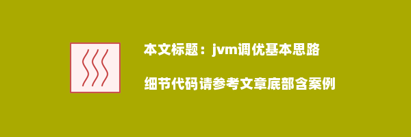 jvm调优基本思路