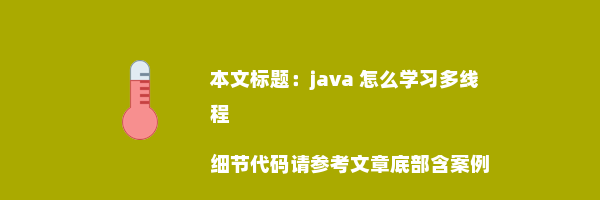 java 怎么学习多线程