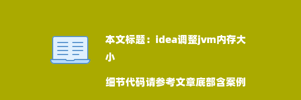 idea调整jvm内存大小