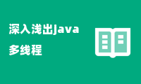 深入浅出java多线程