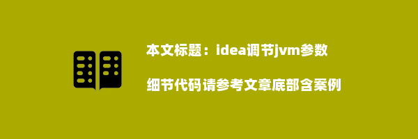 idea调节jvm参数