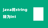 java将string转为int