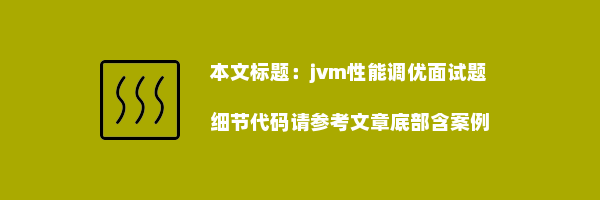 jvm性能调优面试题