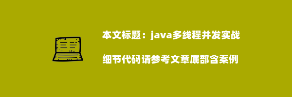 java多线程并发实战