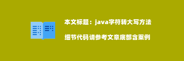 java字符转大写方法