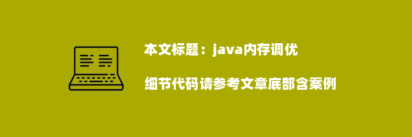 java内存调优