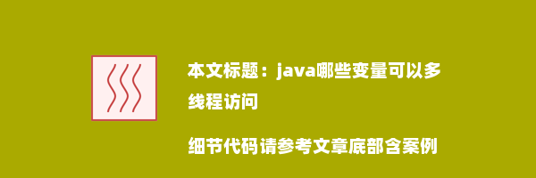 java哪些变量可以多线程访问