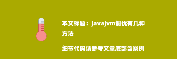 javajvm调优有几种方法