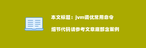 jvm调优常用命令