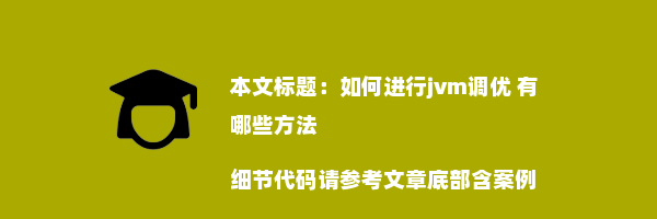 如何进行jvm调优 有哪些方法