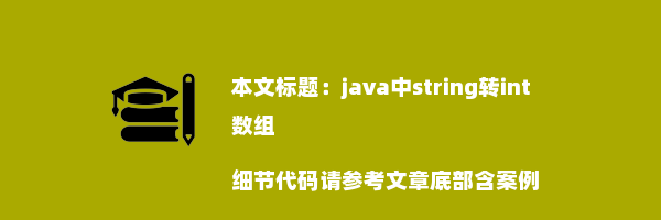 java中string转int数组