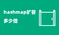 hashmap扩容多少倍