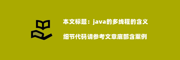 java的多线程的含义