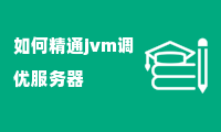 如何精通jvm调优服务器