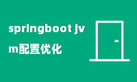 springboot jvm配置优化