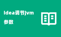 idea调节jvm参数