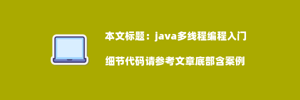 java多线程编程入门