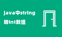 java中string转int数组