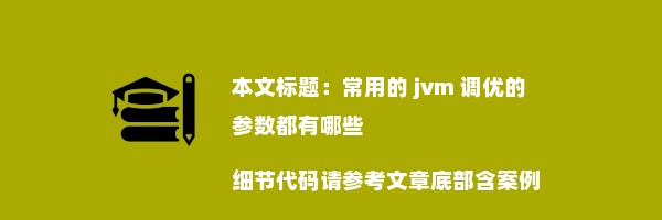 常用的 jvm 调优的参数都有哪些