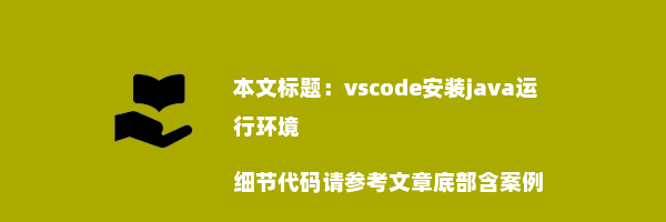 vscode安装java运行环境