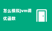 怎么模拟jvm调优函数