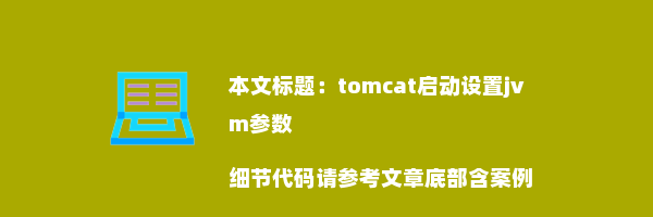 tomcat启动设置jvm参数