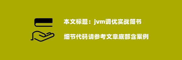 jvm调优实战简书