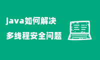 java如何解决多线程安全问题