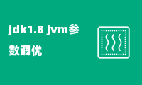 jdk1.8 jvm参数调优