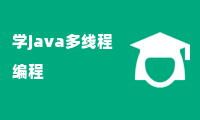 学java多线程编程