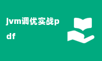 jvm调优实战pdf