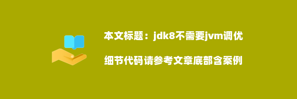 jdk8不需要jvm调优