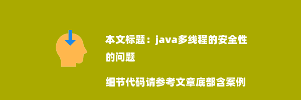 java多线程的安全性的问题