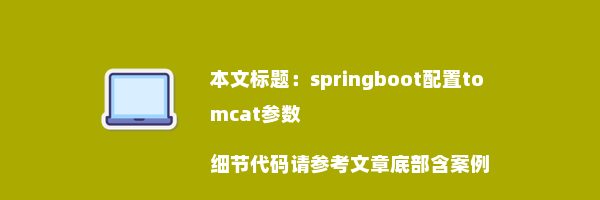 springboot配置tomcat参数