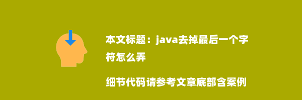 java去掉最后一个字符怎么弄