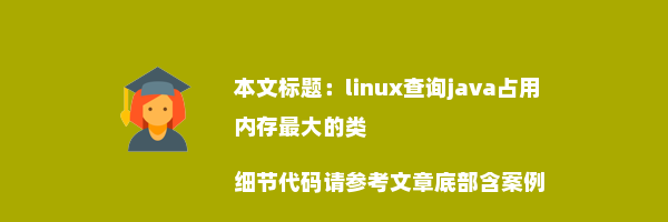 linux查询java占用内存最大的类