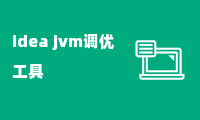 idea jvm调优工具