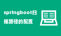 springboot扫描路径的配置