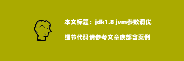 jdk1.8 jvm参数调优